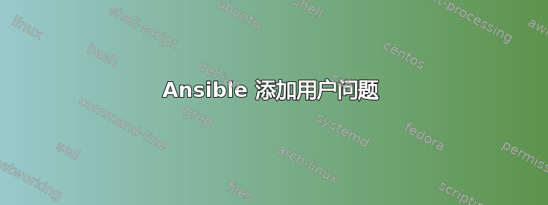 Ansible 添加用户问题