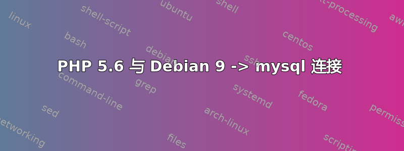 PHP 5.6 与 Debian 9 -> mysql 连接