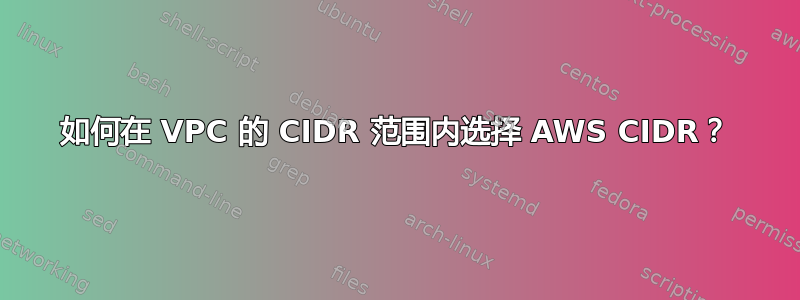 如何在 VPC 的 CIDR 范围内选择 AWS CIDR？