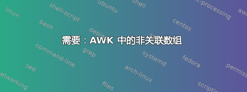 需要：AWK 中的非关联数组