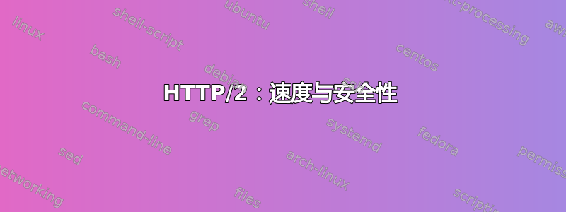 HTTP/2：速度与安全性