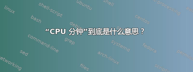 “CPU 分钟”到底是什么意思？