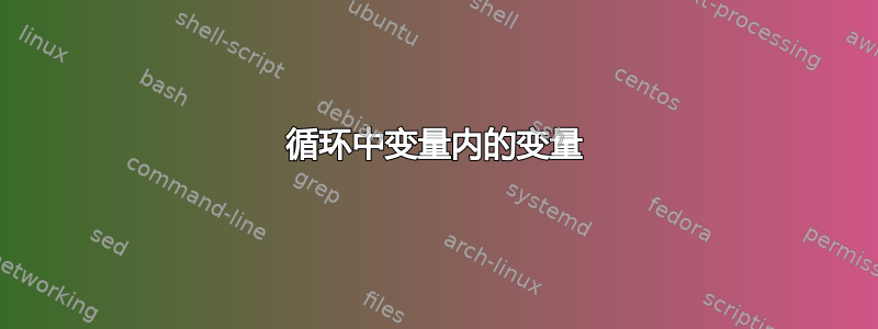 循环中变量内的变量