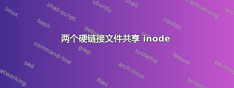 两个硬链接文件共享 inode