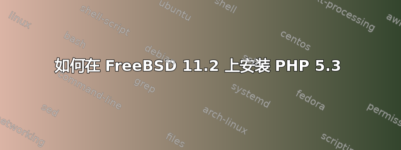 如何在 FreeBSD 11.2 上安装 PHP 5.3