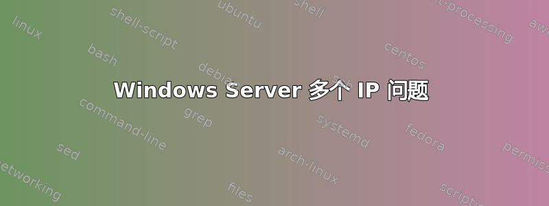 Windows Server 多个 IP 问题