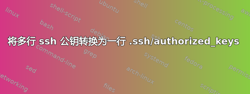 将多行 ssh 公钥转换为一行 .ssh/authorized_keys