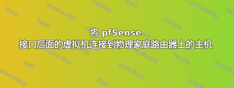 将 pfSense 接口后面的虚拟机连接到物理家庭路由器上的主机