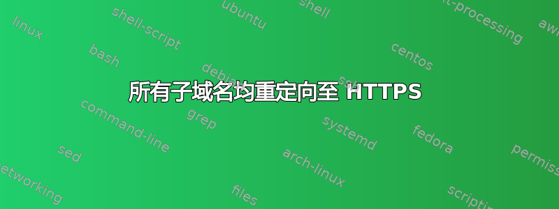 所有子域名均重定向至 HTTPS