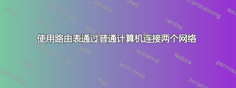 使用路由表通过普通计算机连接两个网络