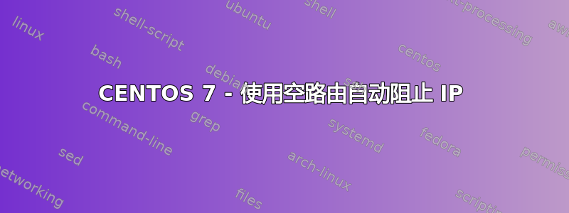 CENTOS 7 - 使用空路由自动阻止 IP