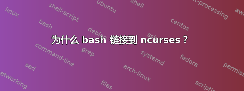 为什么 bash 链接到 ncurses？