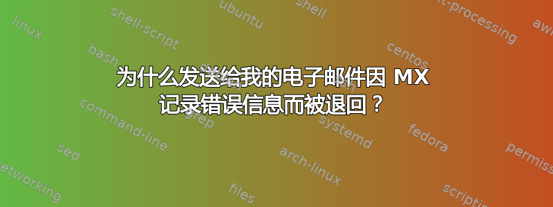 为什么发送给我的电子邮件因 MX 记录错误信息而被退回？