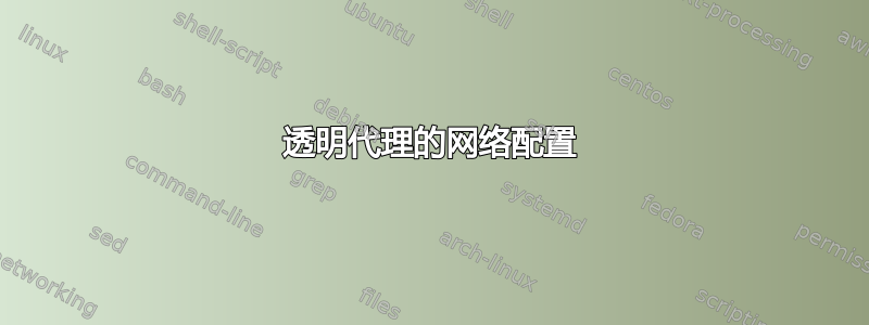 透明代理的网络配置