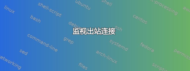 监视出站连接