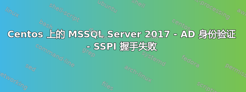 Centos 上的 MSSQL Server 2017 - AD 身份验证 - SSPI 握手失败