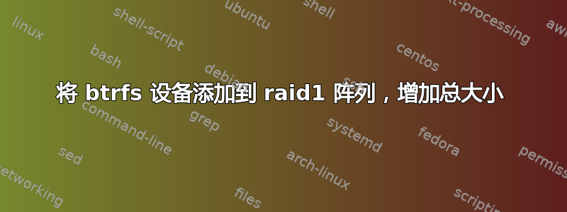 将 btrfs 设备添加到 raid1 阵列，增加总大小