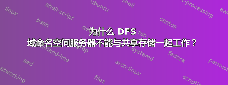 为什么 DFS 域命名空间服务器不能与共享存储一起工作？