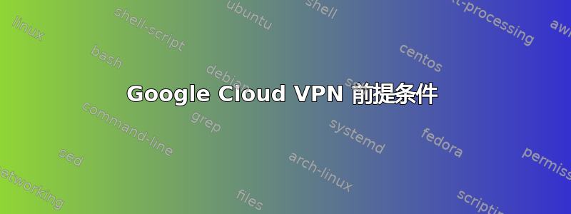 Google Cloud VPN 前提条件