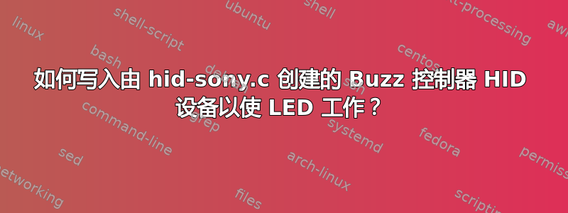 如何写入由 hid-sony.c 创建的 Buzz 控制器 HID 设备以使 LED 工作？