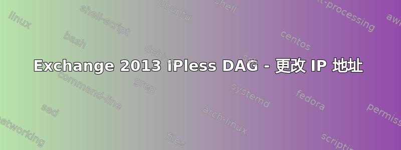 Exchange 2013 IPless DAG - 更改 IP 地址