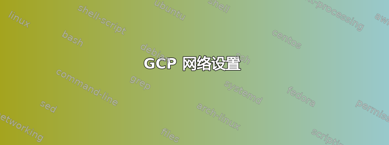 GCP 网络设置