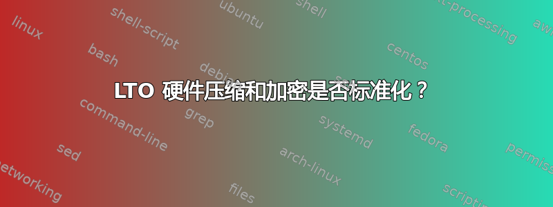 LTO 硬件压缩和加密是否标准化？