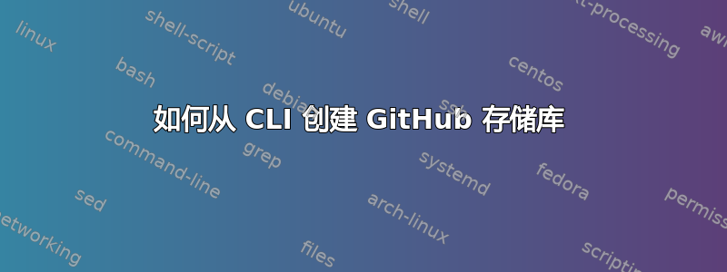 如何从 CLI 创建 GitHub 存储库