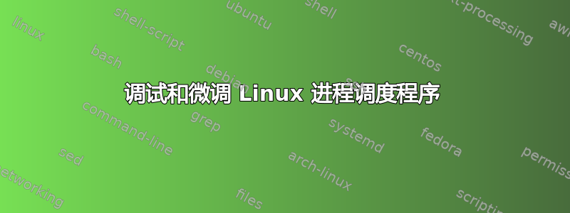 调试和微调 Linux 进程调度程序