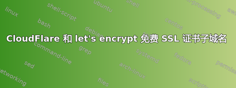 CloudFlare 和 let's encrypt 免费 SSL 证书子域名