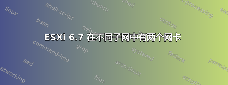 ESXi 6.7 在不同子网中有两个网卡