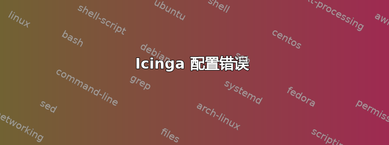 Icinga 配置错误