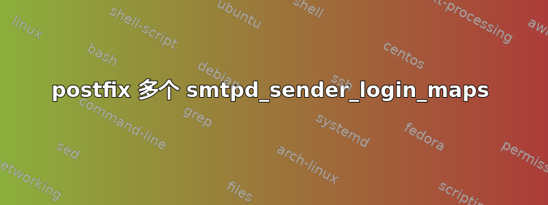 postfix 多个 smtpd_sender_login_maps