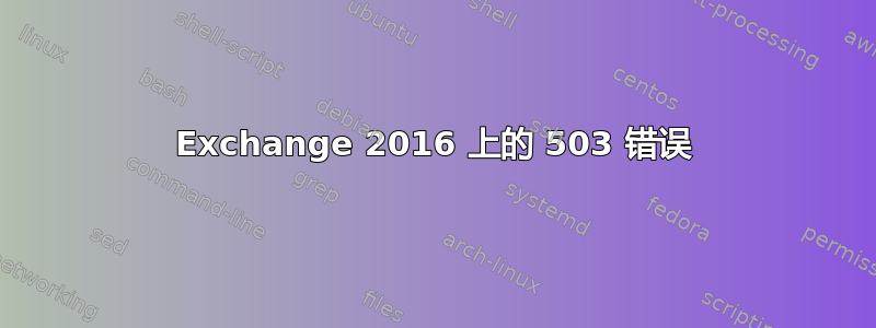 Exchange 2016 上的 503 错误