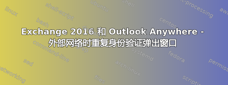 Exchange 2016 和 Outlook Anywhere - 外部网络时重复身份验证弹出窗口