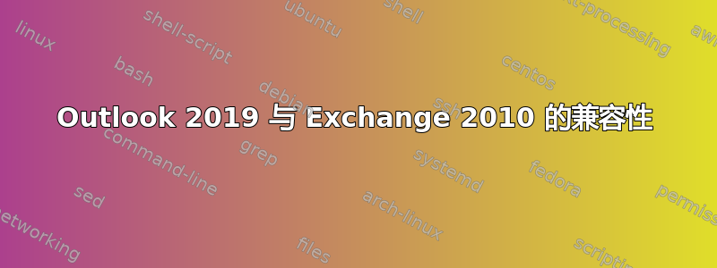 Outlook 2019 与 Exchange 2010 的兼容性