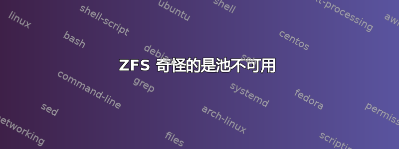 ZFS 奇怪的是池不可用