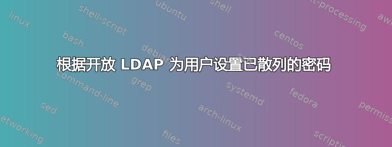 根据开放 LDAP 为用户设置已散列的密码