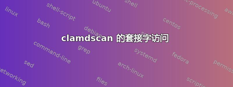 clamdscan 的套接字访问