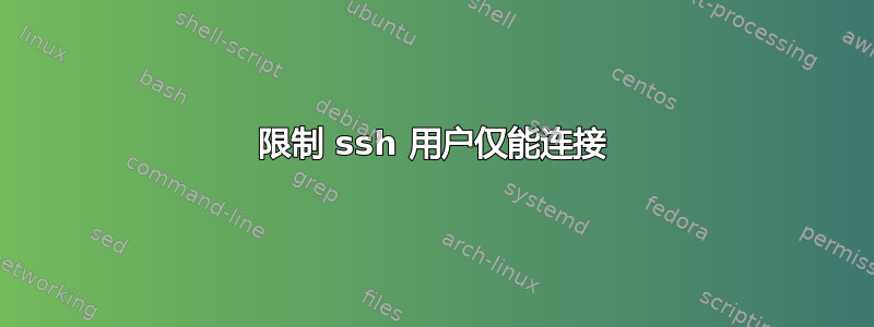 限制 ssh 用户仅能连接