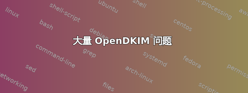 大量 OpenDKIM 问题