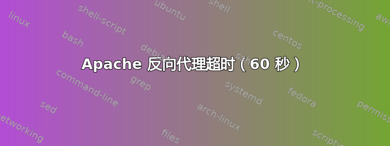 Apache 反向代理超时（60 秒）