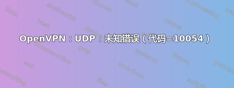 OpenVPN：UDP：未知错误（代码=10054）