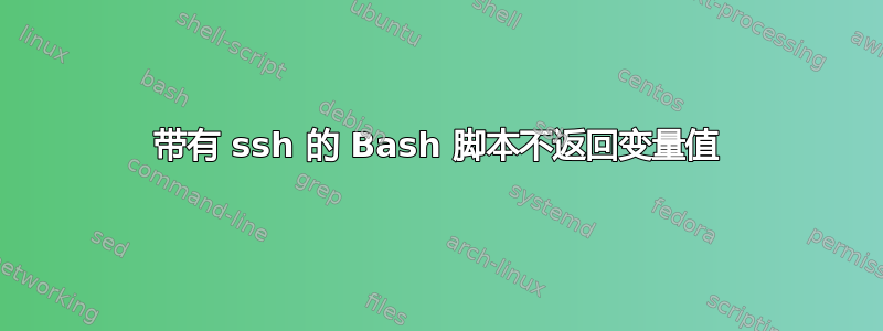 带有 ssh 的 Bash 脚本不返回变量值