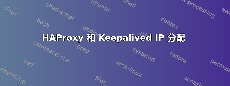 HAProxy 和 Keepalived IP 分配