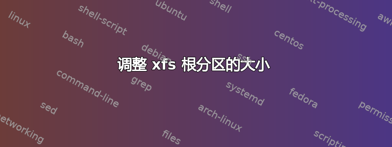 调整 xfs 根分区的大小