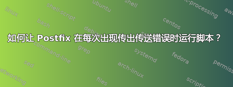 如何让 Postfix 在每次出现传出传送错误时运行脚本？