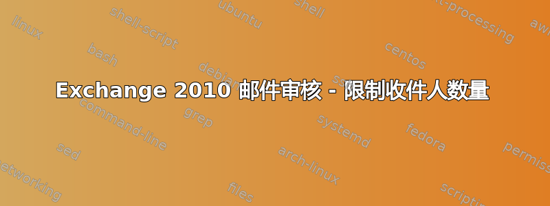 Exchange 2010 邮件审核 - 限制收件人数量