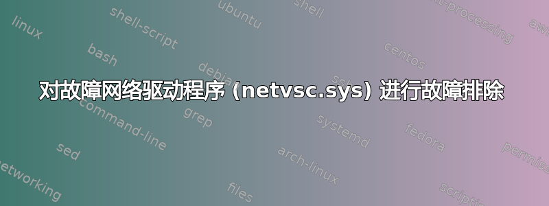 对故障网络驱动程序 (netvsc.sys) 进行故障排除