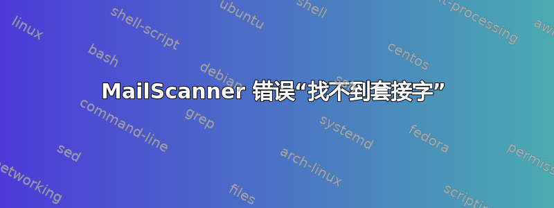 MailScanner 错误“找不到套接字”